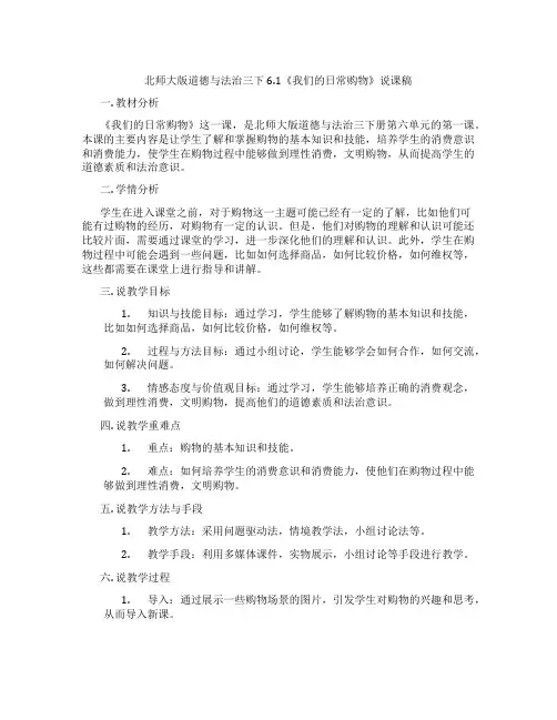 北师大版道德与法治三下6.1《我们的日常购物》说课稿