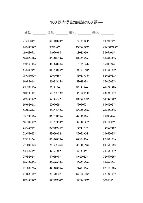 (完整版)100以内混合加减法_每页100题_直接打印