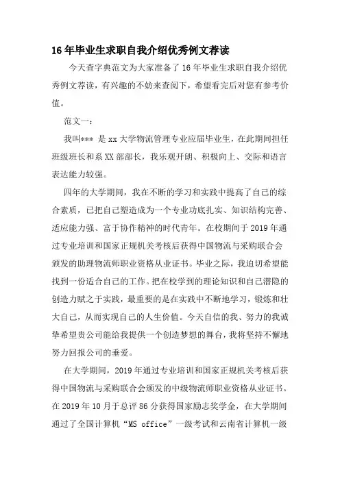 16年毕业生求职自我介绍优秀例文荐读-最新文档资料