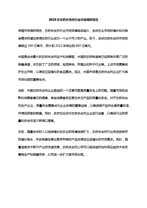 2023年农药杀虫剂行业市场调研报告