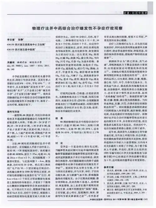 物理疗法并中药综合治疗继发性不孕症疗效观察