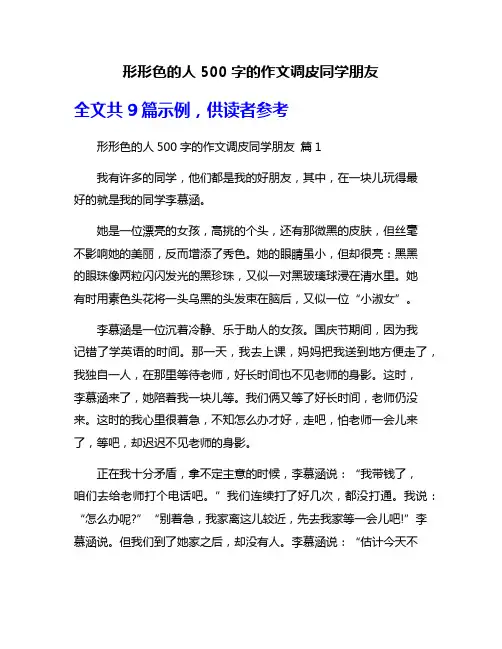 形形色的人500字的作文调皮同学朋友