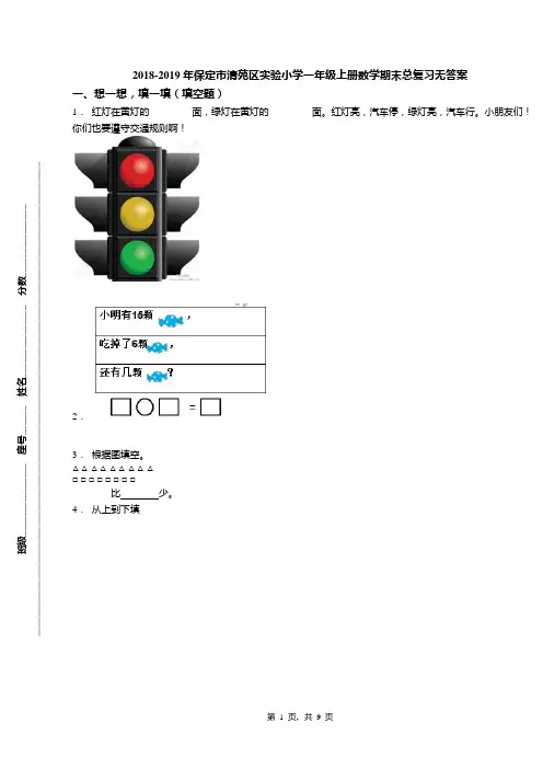 2018-2019年保定市清苑区实验小学一年级上册数学期末总复习无答案