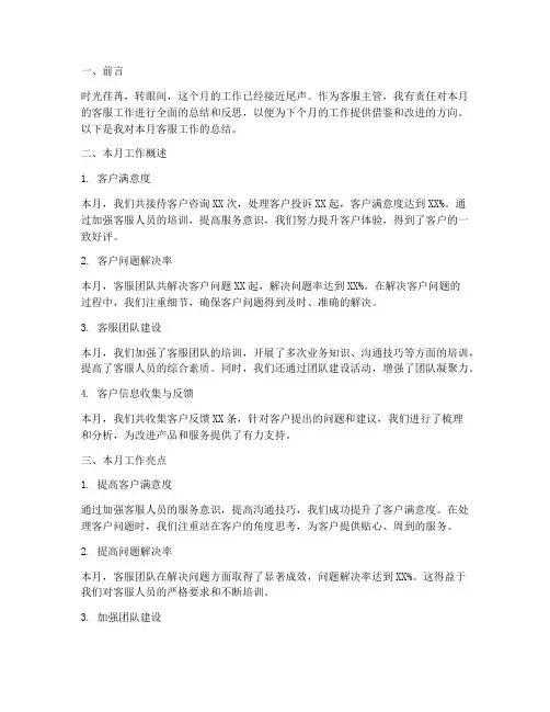 客服主管月总结范文