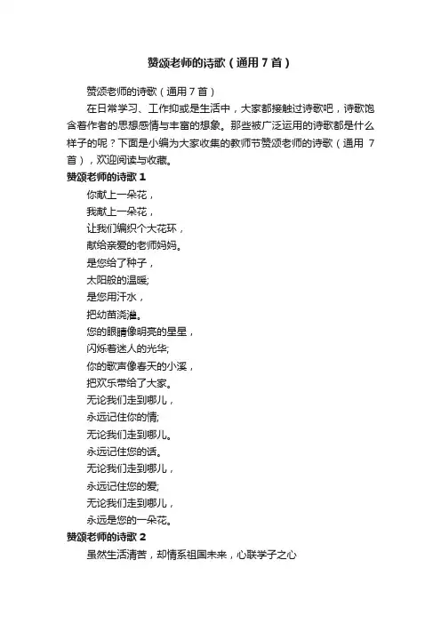 赞颂老师的诗歌（通用7首）
