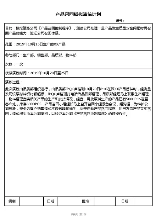 产品召回模拟演练计划