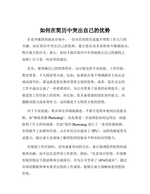 如何在简历中突出自己的优势