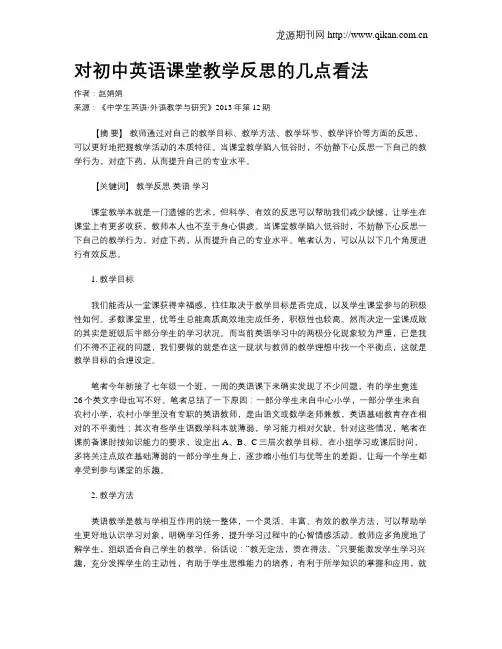 对初中英语课堂教学反思的几点看法