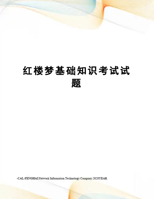 红楼梦基础知识考试试题