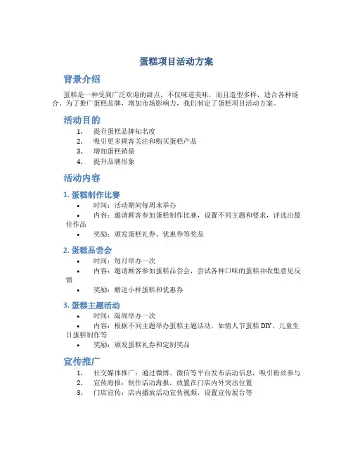 蛋糕项目活动方案
