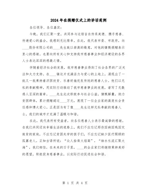 2024年在捐赠仪式上的讲话范例(三篇)