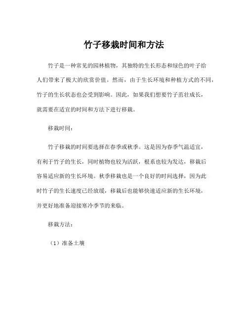竹子移栽时间和方法