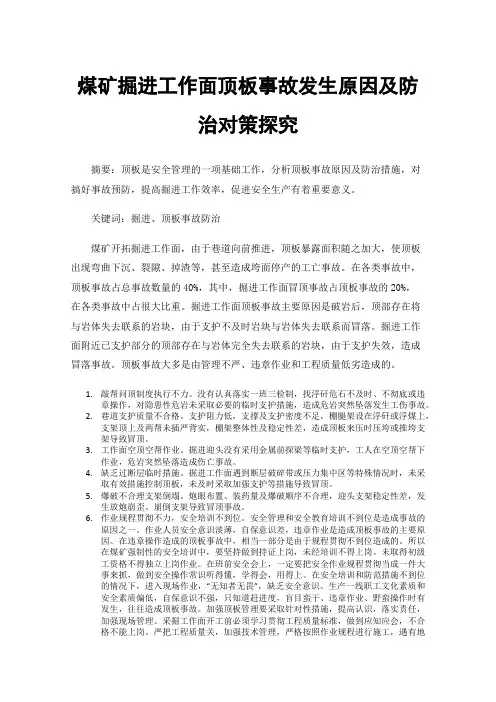 煤矿掘进工作面顶板事故发生原因及防治对策探究