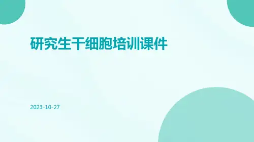 研究生干细胞培训课件