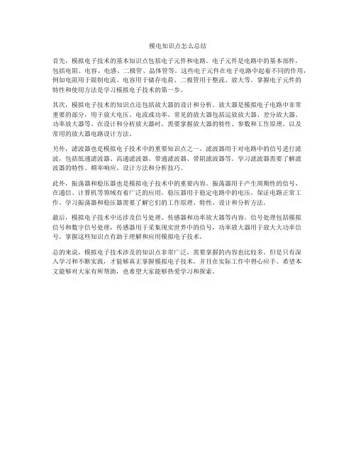 模电知识点怎么总结