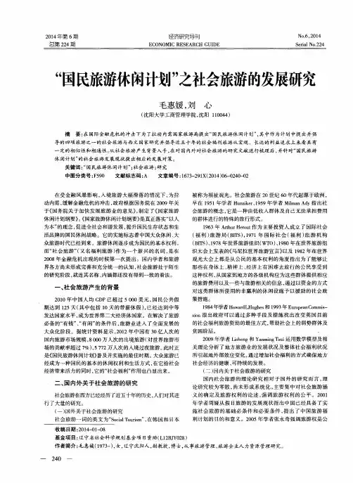 “国民旅游休闲计划”之社会旅游的发展研究