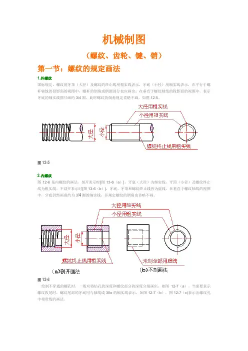 二、机械制图(螺纹、齿轮、键、销)