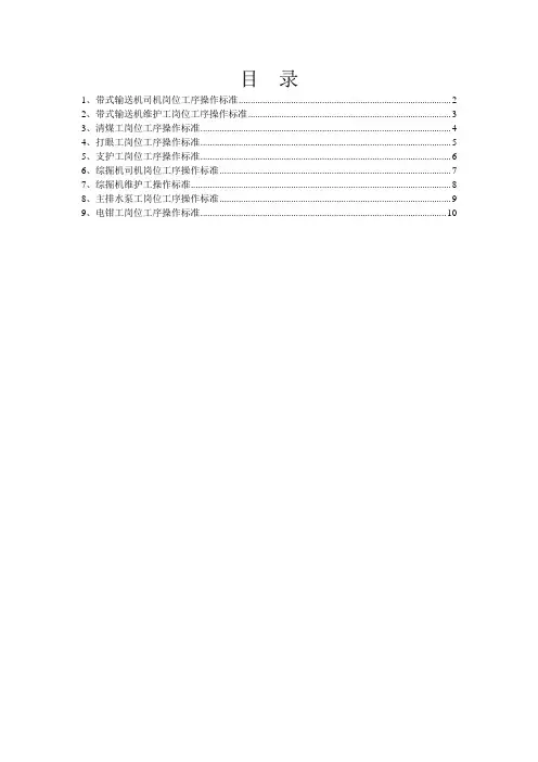 煤矿各工种工序操作标准(汇总)