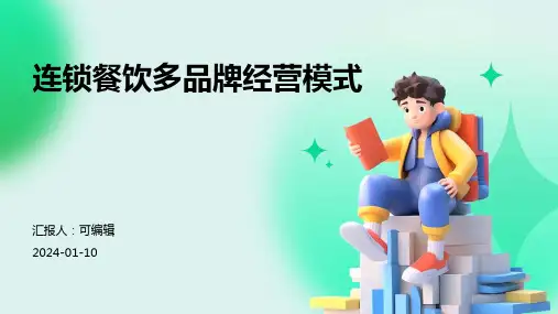连锁餐饮多品牌经营模式