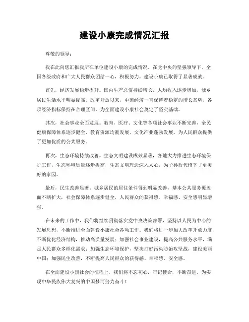 建设小康完成情况汇报