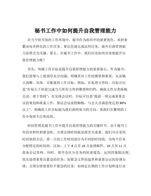 秘书工作中如何提升自我管理能力