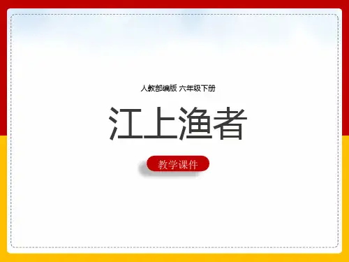 六年级下册《江上渔者》教学课件(共28张PPT)