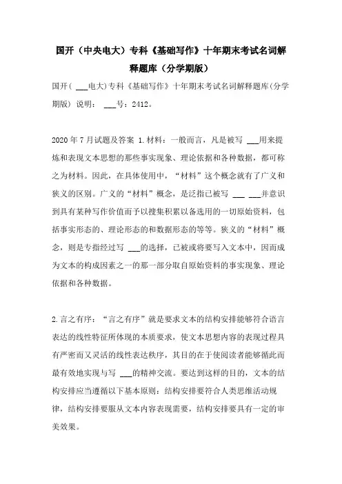 2021年国开(中央电大)专科《基础写作》十年期末考试名词解释题库(分学期版)