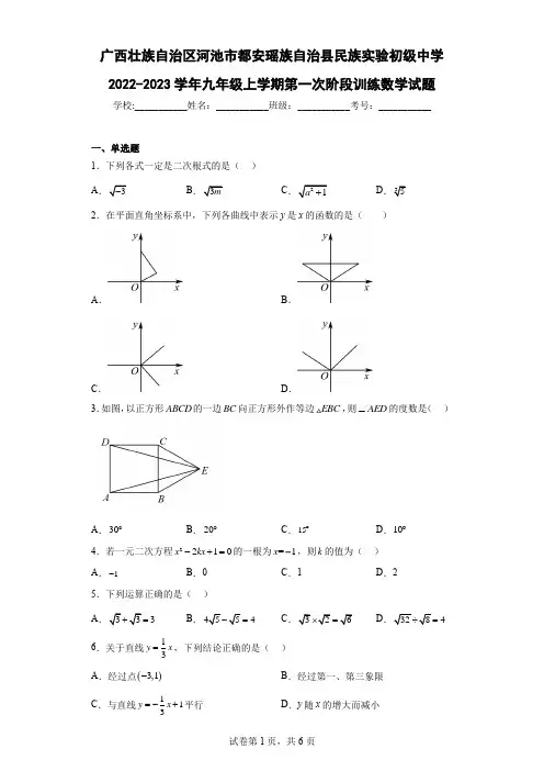 广西壮族自治区河池市民族实验初级中学2022-2023学年九年级上学期第一次阶段训练数学试题及解析