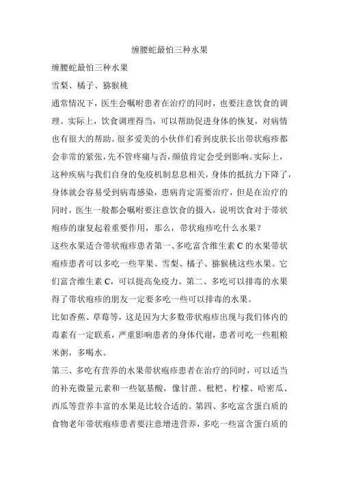 缠腰蛇最怕三种水果