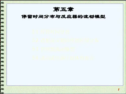 停留时间分布与反应器的流动模型课件(PPT 123页)