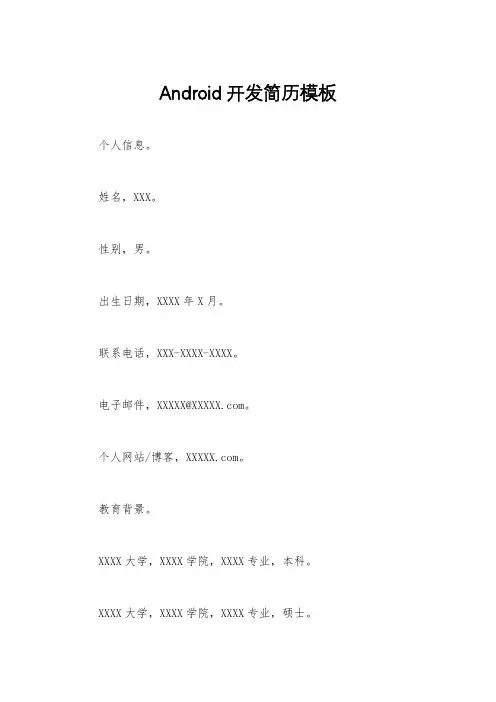 Android开发简历模板
