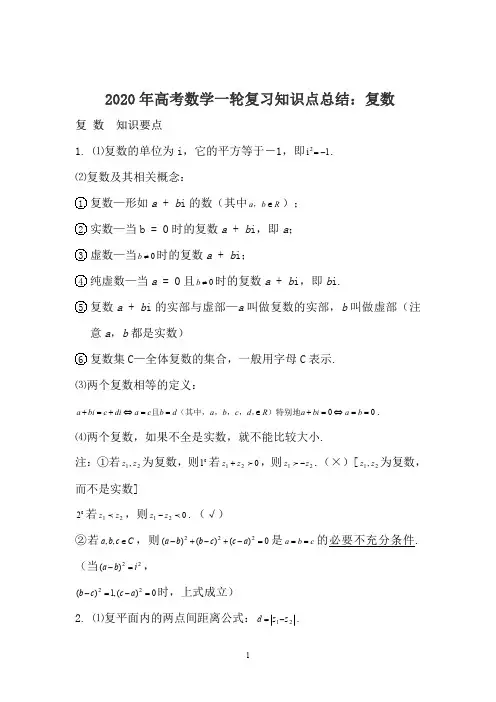 2020年高考数学一轮复习知识点总结：复数