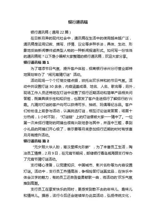 银行通讯稿（通用22篇）