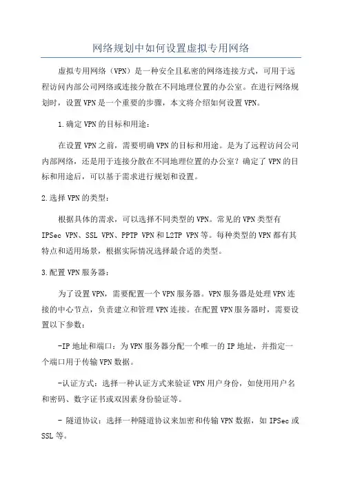 网络规划中如何设置虚拟专用网络