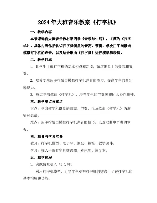 2024年大班音乐教案《打字机》