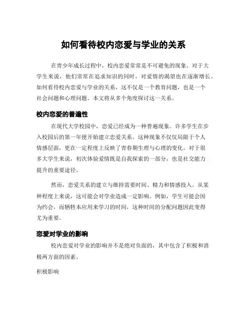 如何看待校内恋爱与学业的关系