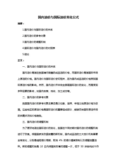 国内油价与国际油价变化公式