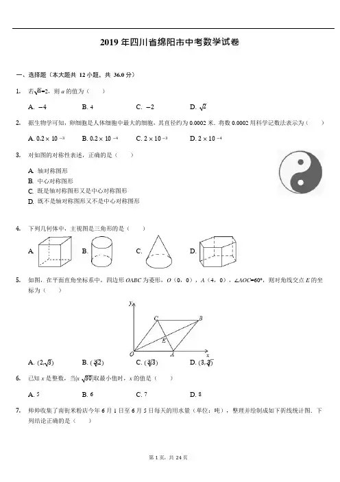 2019年四川省绵阳市数学初中毕业升学考试卷(解析版)