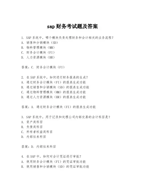 sap财务考试题及答案