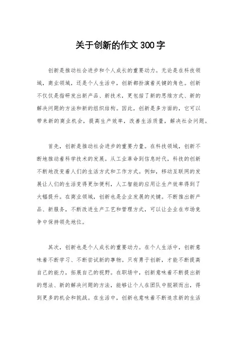 关于创新的作文300字