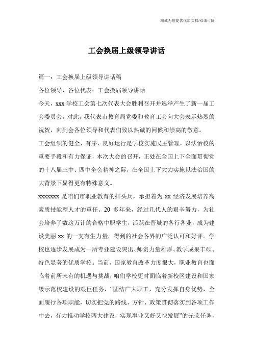 工会换届上级领导讲话