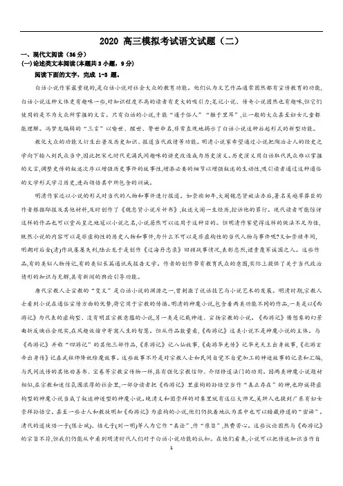 2020 高三模拟考试语文试题(二)
