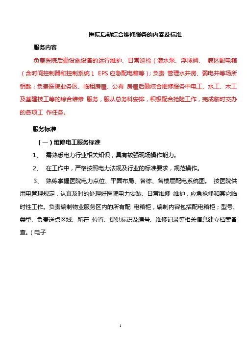 医院后勤综合维修服务的内容及标准