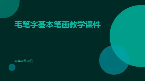 毛笔字基本笔画教学课件