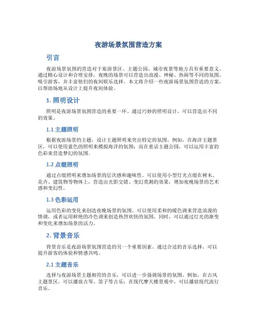夜游场景氛围营造方案