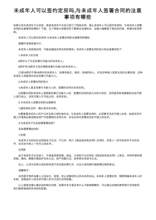 未成年人可以签约定房吗,与未成年人签署合同的注意事项有哪些