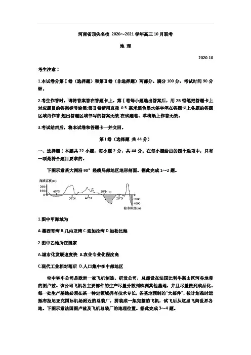 河南省顶尖名校2021届高三上学期10月联考地理试题含答案