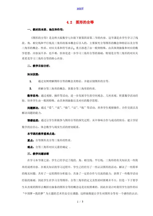 河南省平顶山舞钢市第一初级中学七年级数学下册 4.2 图形的全等教学设计2 (新版)北师大版