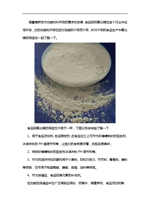 食品级氧化镁的用途
