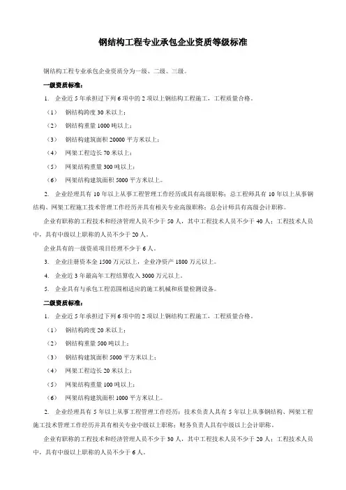 钢结构工程专业承包企业资质等级标准